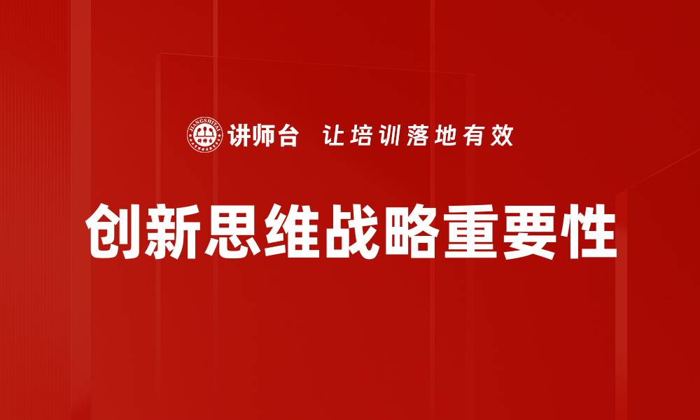 创新思维战略重要性