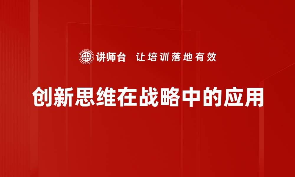 创新思维在战略中的应用