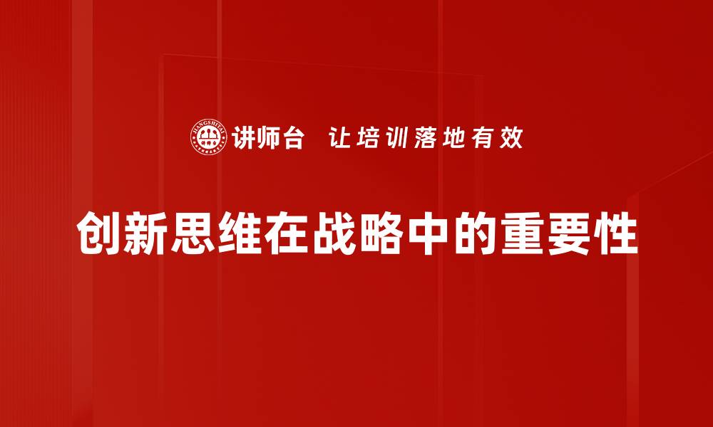 创新思维在战略中的重要性