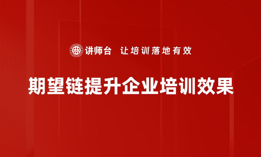 文章揭开期望链的神秘面纱，提升你的职场竞争力的缩略图