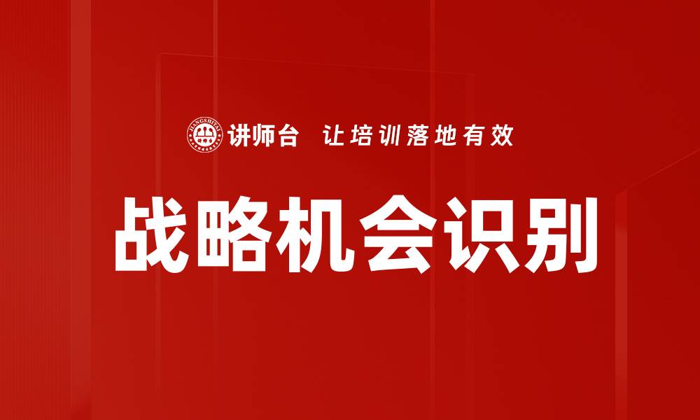 文章把握战略机会，实现企业持续增长的关键秘诀的缩略图