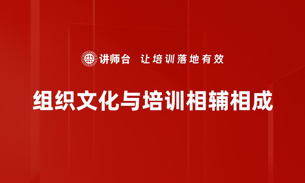 文章探索组织文化的深远影响与构建策略的缩略图