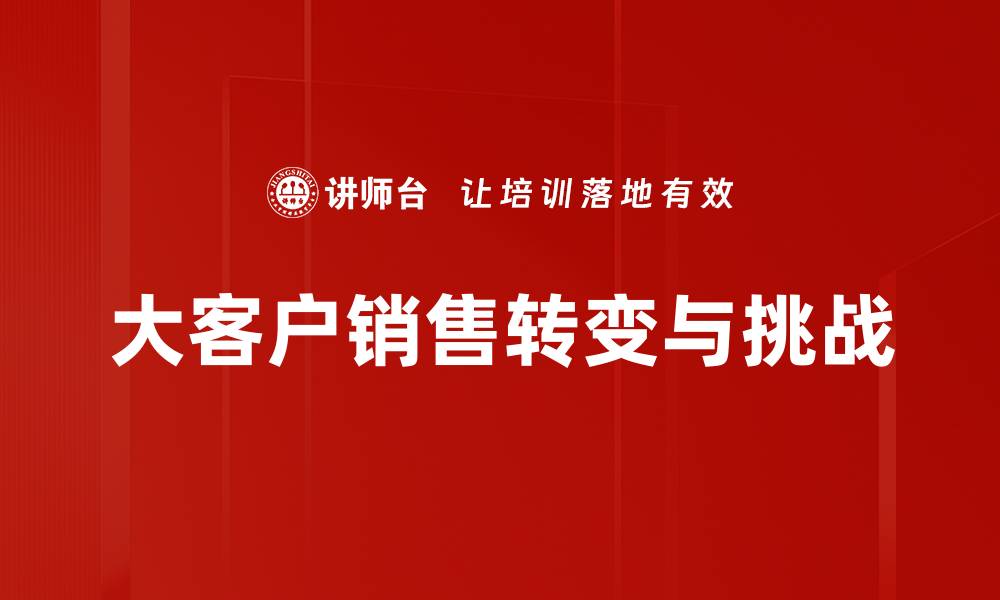 大客户销售转变与挑战