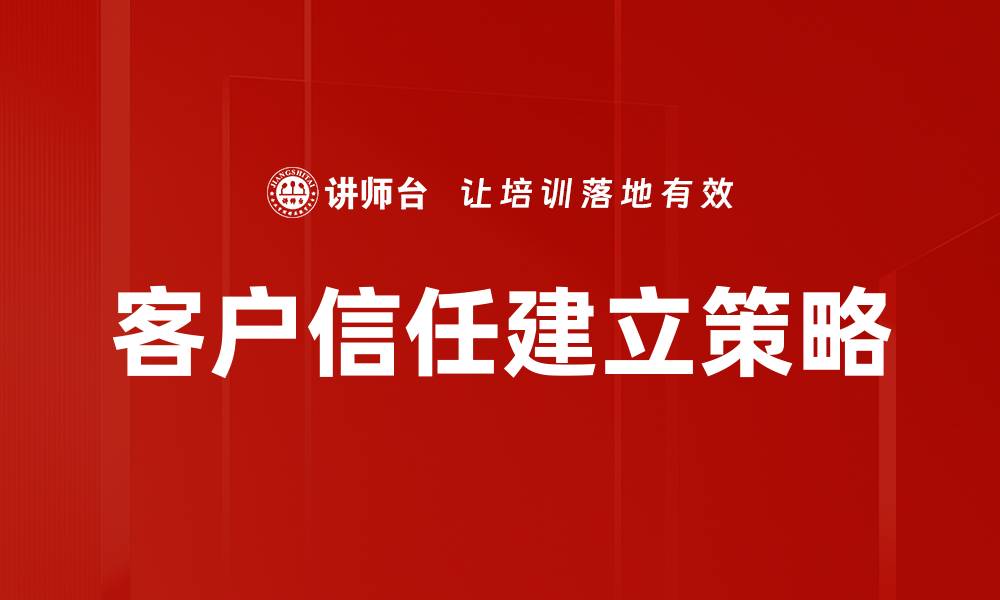 客户信任建立策略