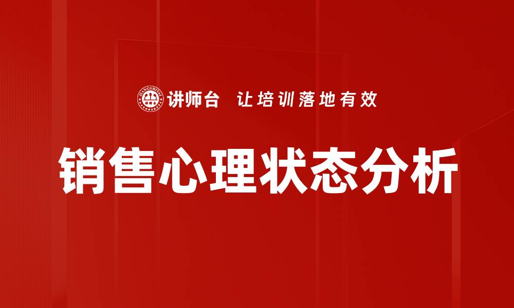 销售心理状态分析