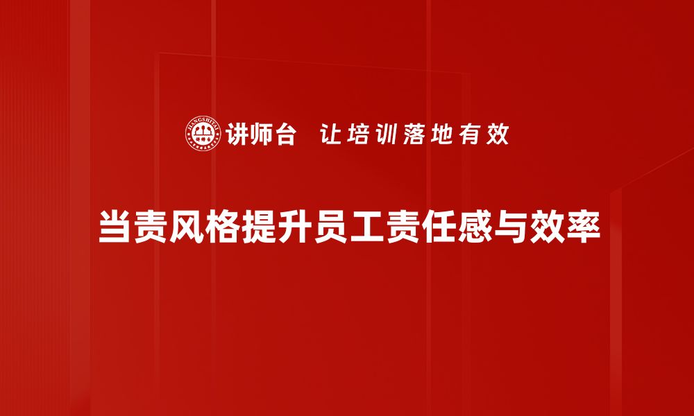 文章探索当责风格：提升团队绩效的关键秘诀的缩略图