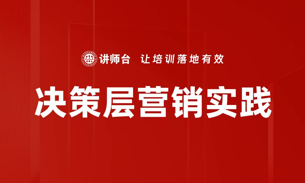 决策层营销实践