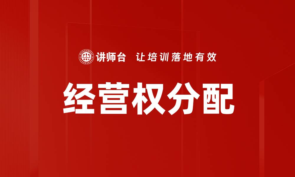 经营权分配