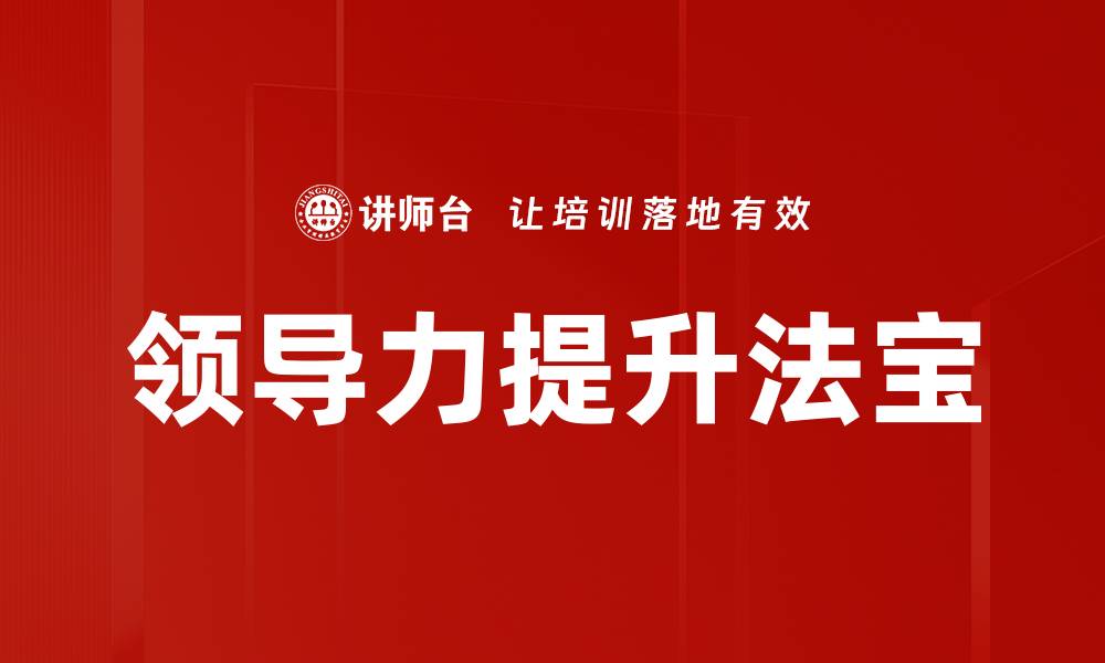 文章掌握领导力法宝，提升团队协作与执行力的缩略图
