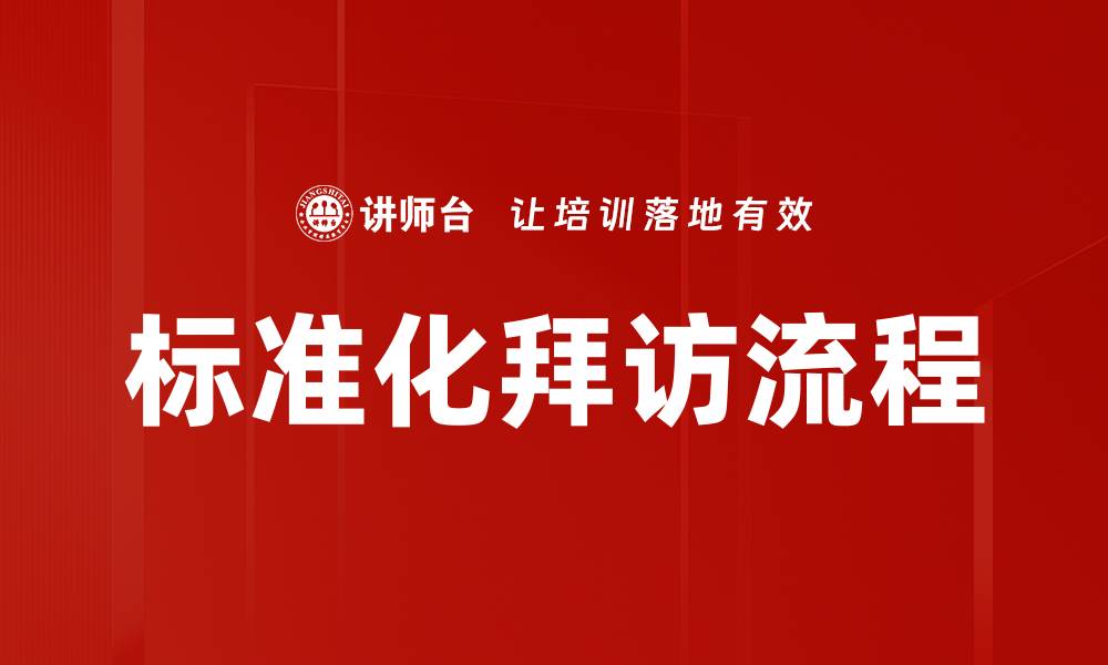 文章提升客户满意度的标准化拜访流程解析的缩略图