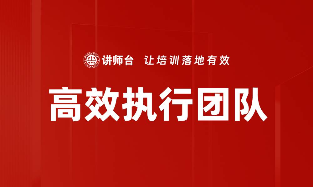 高效执行团队