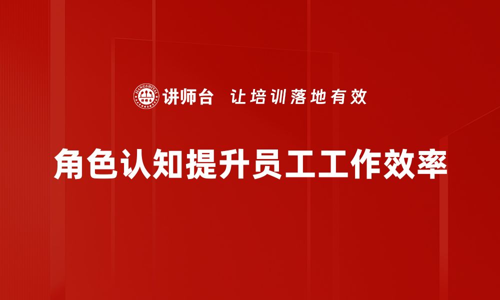 文章提升角色认知，助力个人成长与职业发展的缩略图