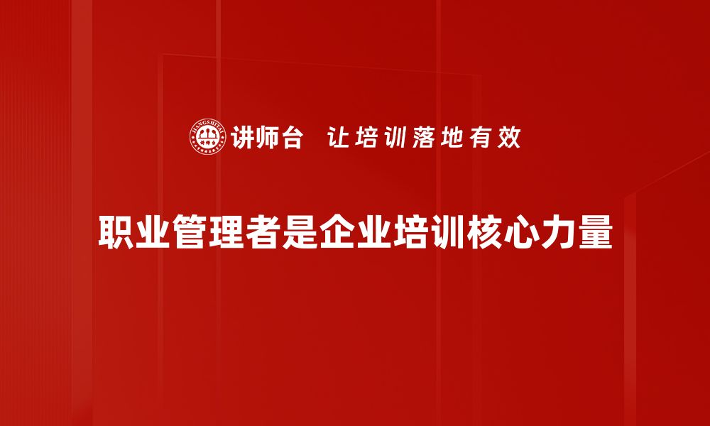 职业管理者是企业培训核心力量