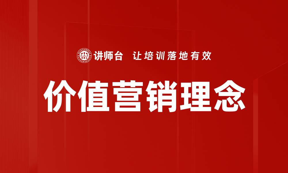 文章价值营销理念：提升品牌竞争力的关键策略的缩略图