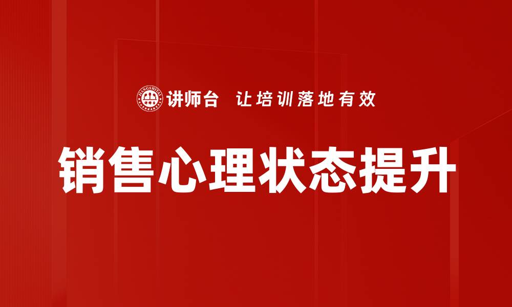 文章掌握销售心理状态，提高成交率的秘诀的缩略图