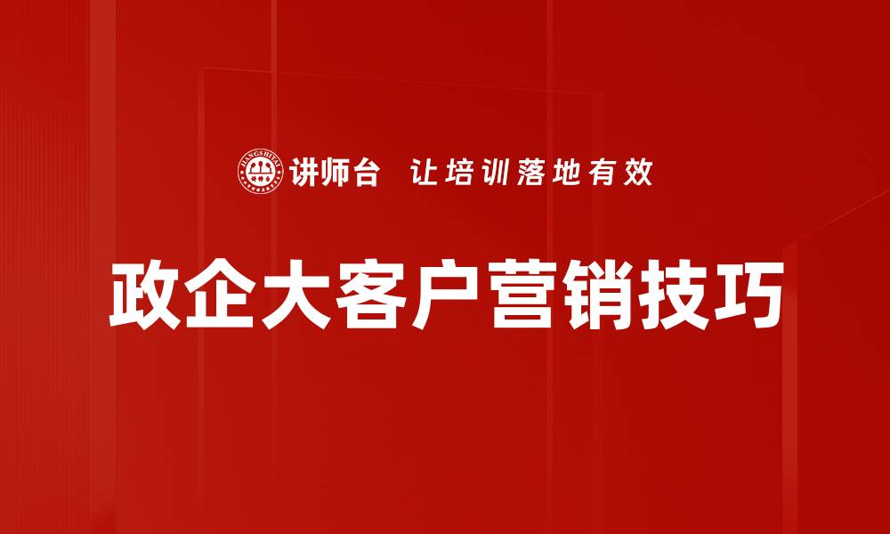 文章掌握销售技巧提升，轻松实现业绩倍增秘诀的缩略图