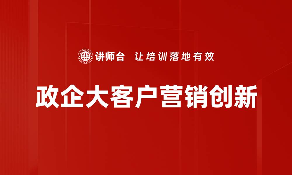 政企大客户营销创新