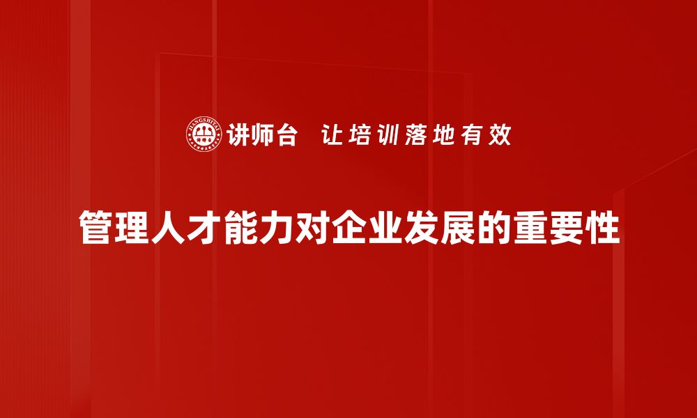 文章提升管理人才能力，助力企业快速发展之道的缩略图