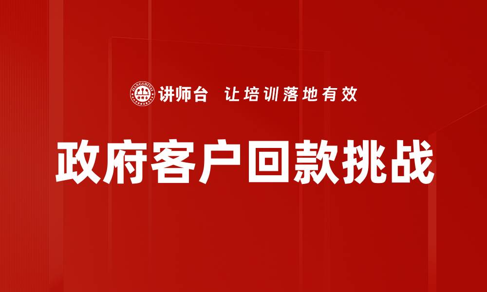 政府客户回款挑战