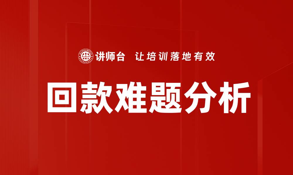 文章回款难题分析：破解企业资金流动困境的策略的缩略图