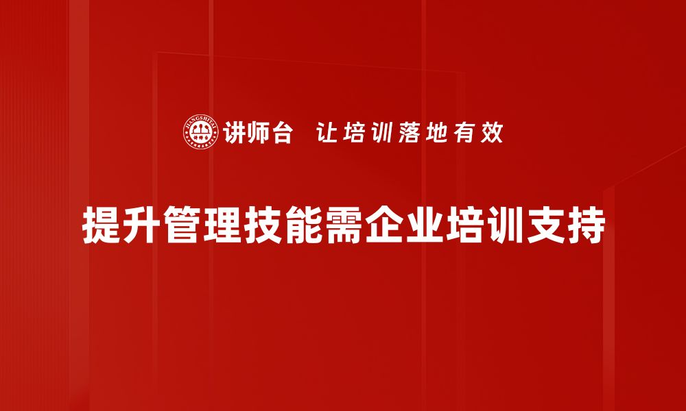 提升管理技能需企业培训支持