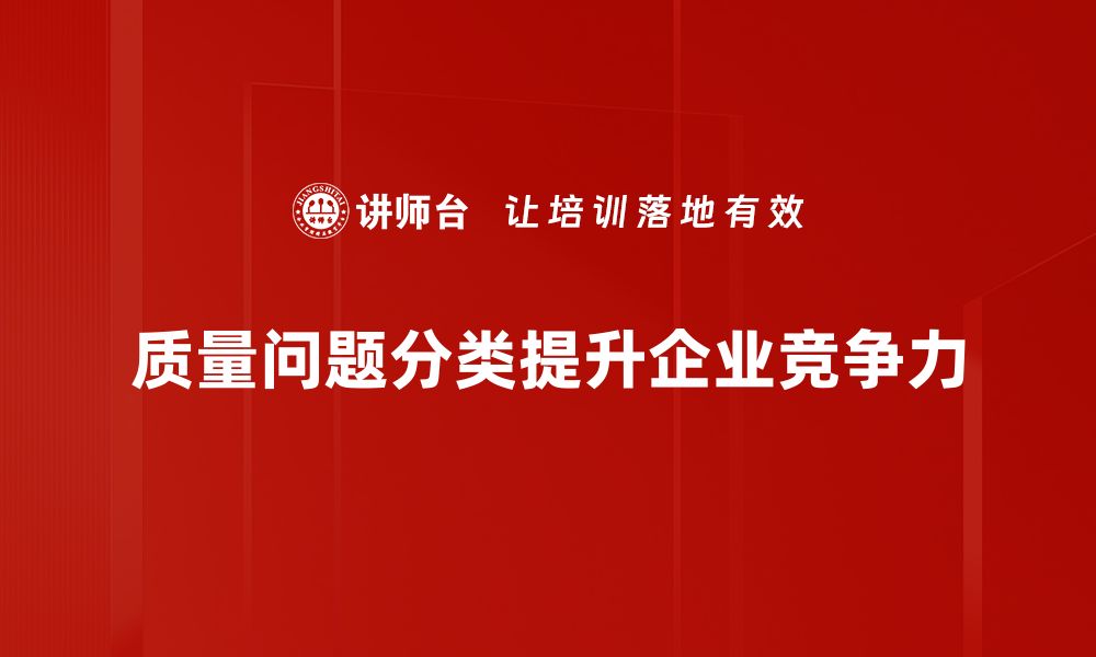 文章深入解析质量问题分类，提升产品竞争力的关键策略的缩略图