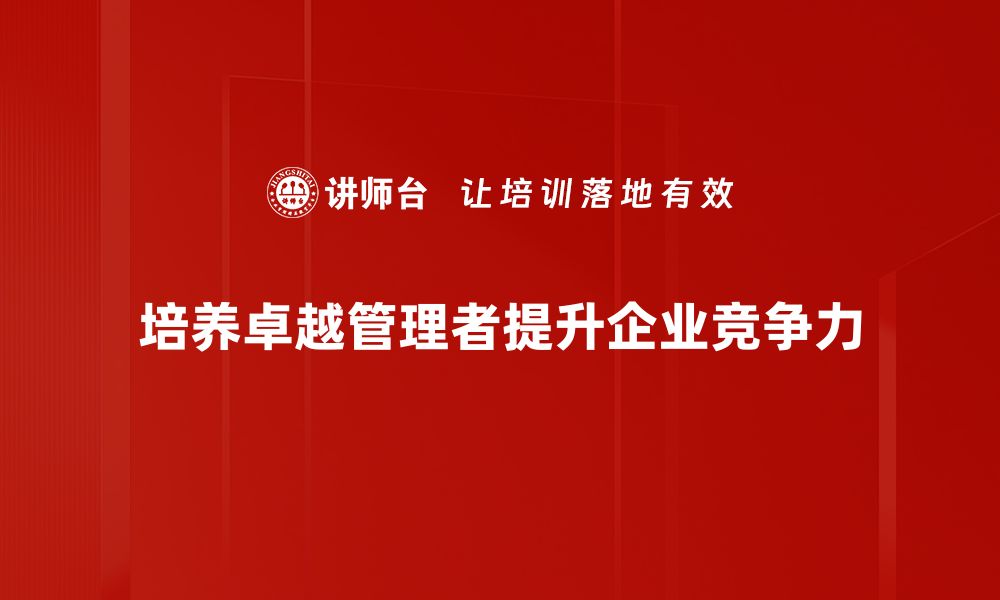 文章卓越管理者的必备素质与成功法则解析的缩略图