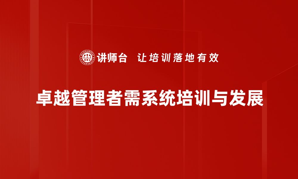 文章如何成为卓越管理者：提升团队绩效的关键策略的缩略图