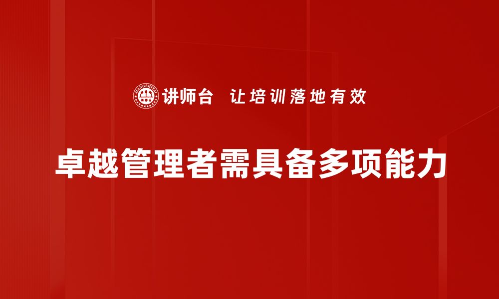 文章成为卓越管理者的五大关键秘诀分享的缩略图