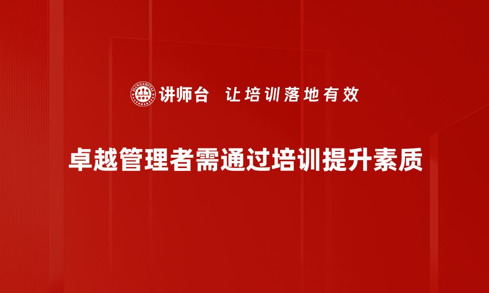 文章如何成为卓越管理者：提升团队绩效的关键策略的缩略图