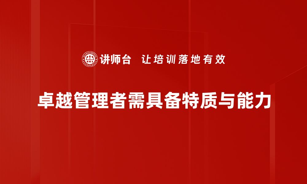 文章如何成为卓越管理者：提升团队效率的关键技巧的缩略图