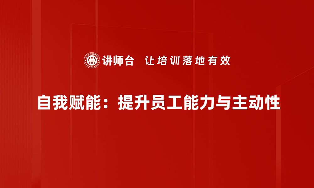 文章自我赋能：提升个人价值的关键路径与实践方法的缩略图