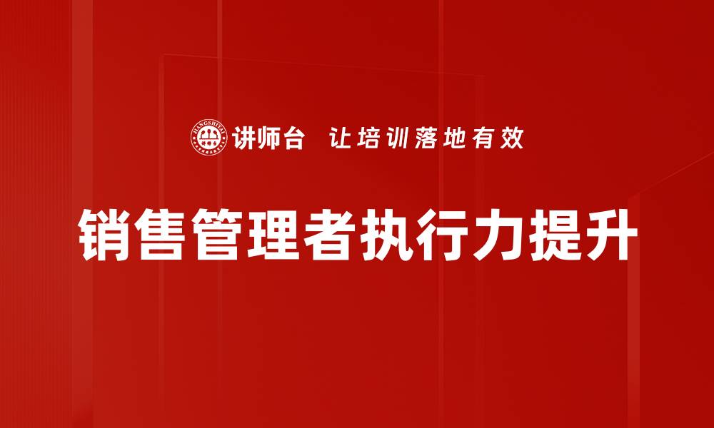 销售管理者执行力提升