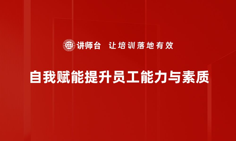 文章自我赋能：如何提升个人能力，实现职业突破的缩略图