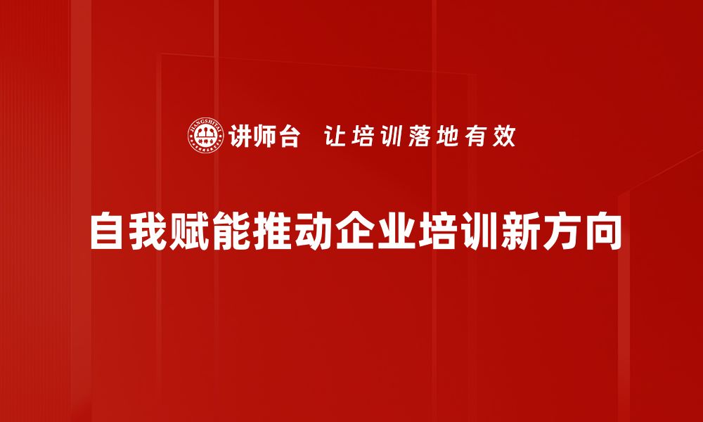 文章自我赋能：如何提升个人能力与职场竞争力的缩略图