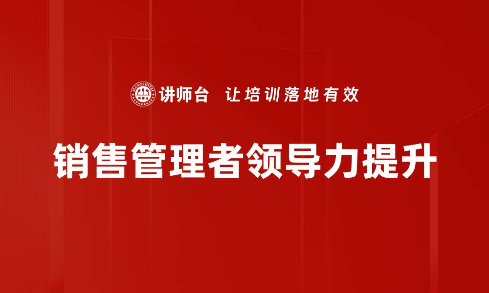 销售管理者领导力提升