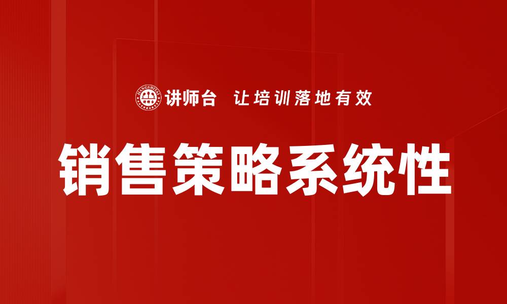 文章冲刺销售策略：提升业绩的关键方法与技巧的缩略图
