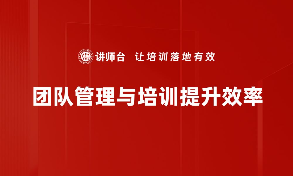 文章提升团队管理效率的五大关键策略分享的缩略图