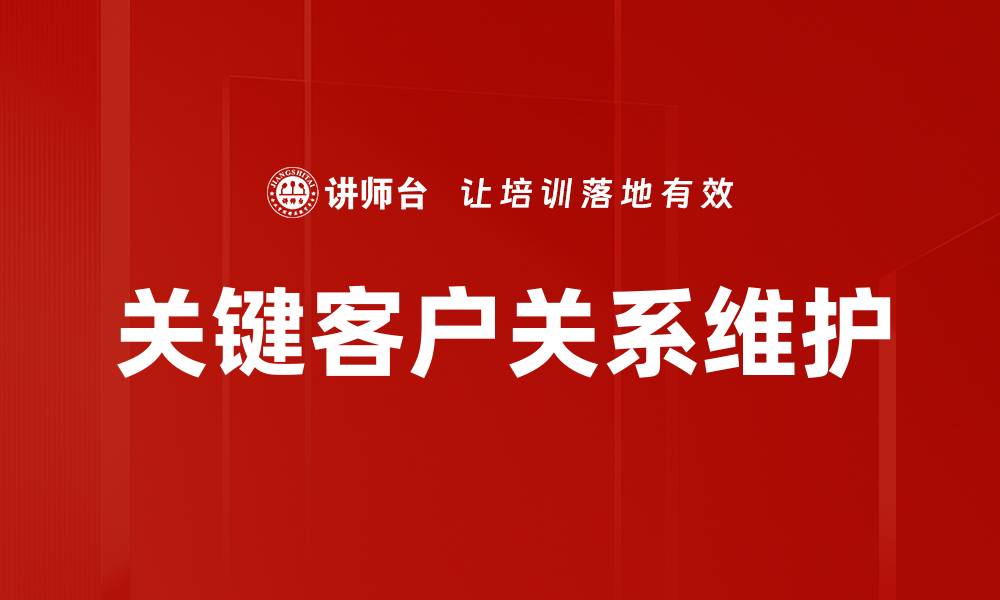 关键客户关系维护