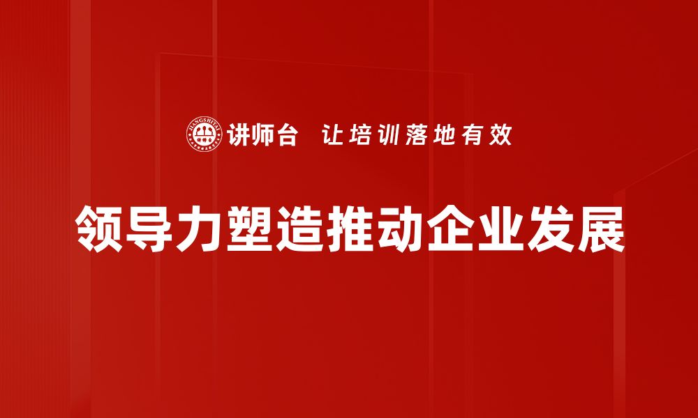 文章领导力塑造：提升团队凝聚力与执行力的关键秘籍的缩略图