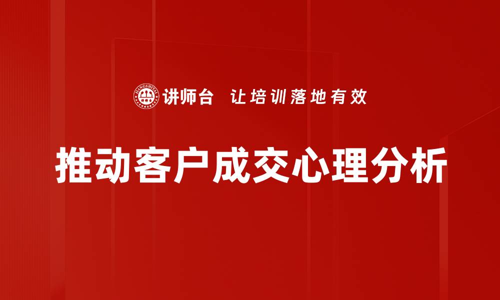 推动客户成交心理分析