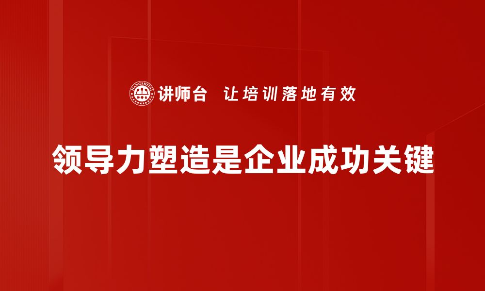 文章领导力塑造：如何提升团队凝聚力与执行力的缩略图