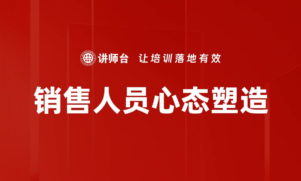 销售人员心态塑造