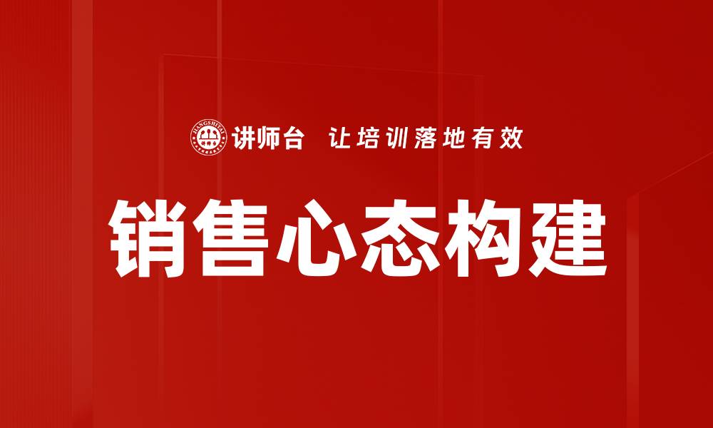 销售心态构建
