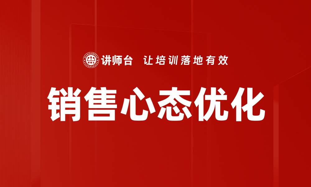 销售心态优化