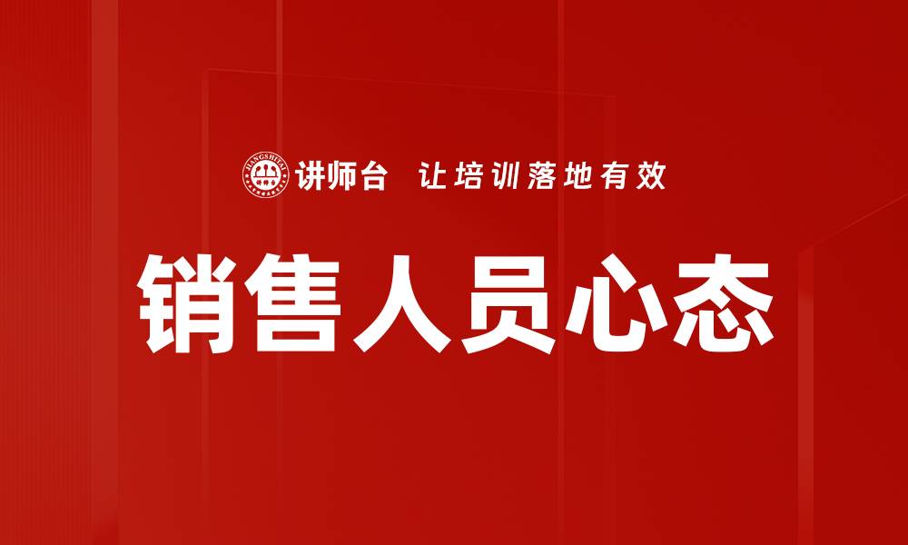 文章销售人员心态：提升业绩的关键心理策略解析的缩略图