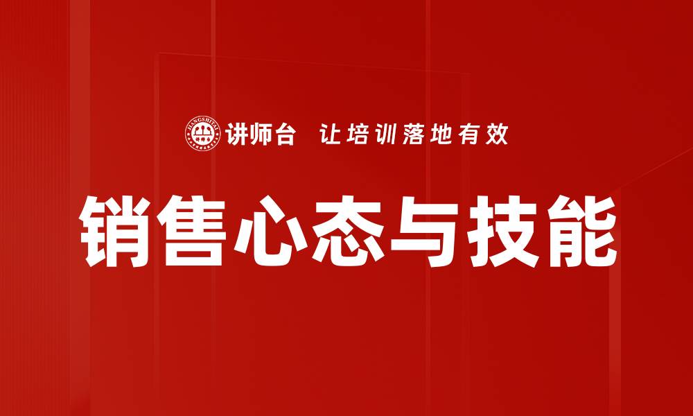 销售心态与技能