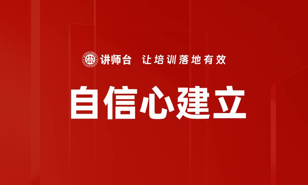 自信心建立