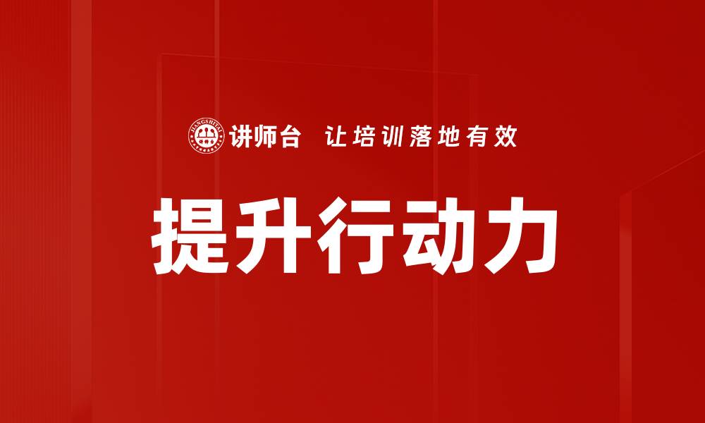 文章提升行动力的5个有效策略，助你成就目标的缩略图