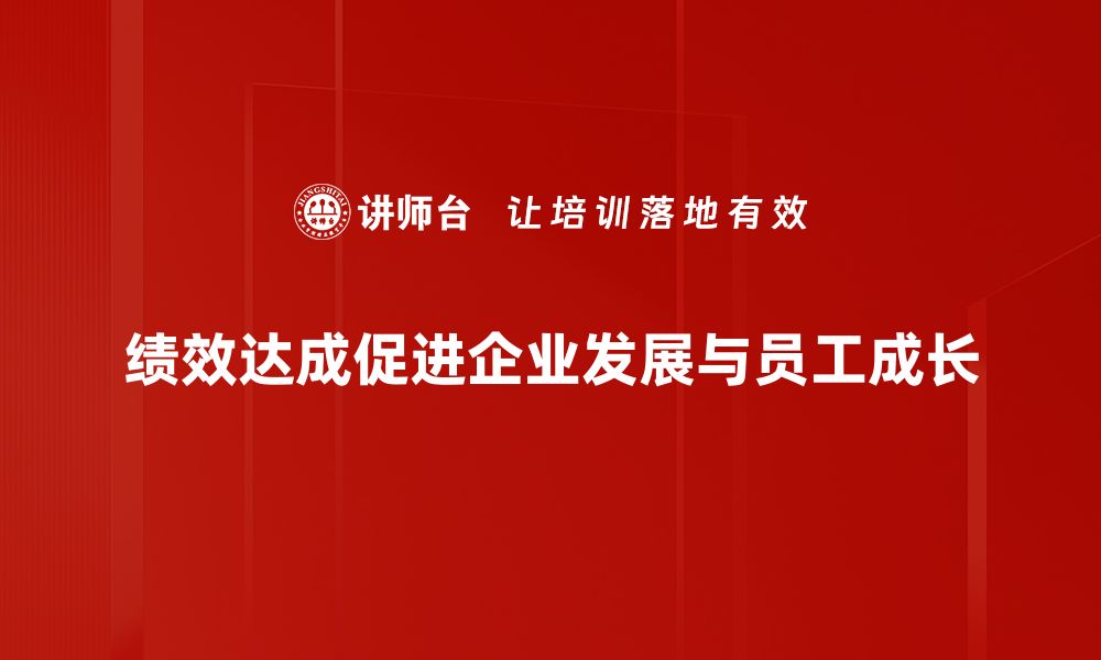 文章提升绩效达成的五大关键策略，你掌握了吗？的缩略图